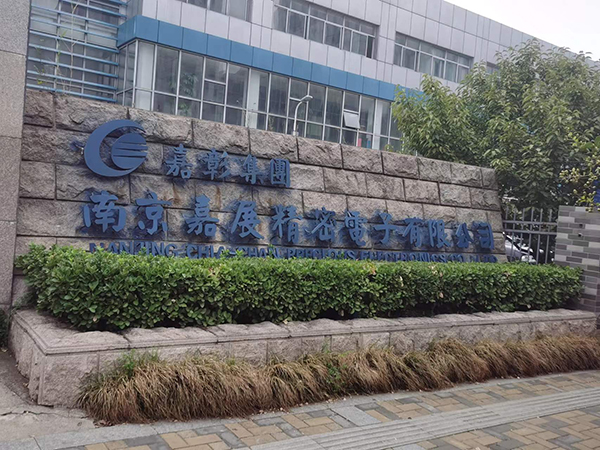 南京嘉展精密电子太阳能热水系统